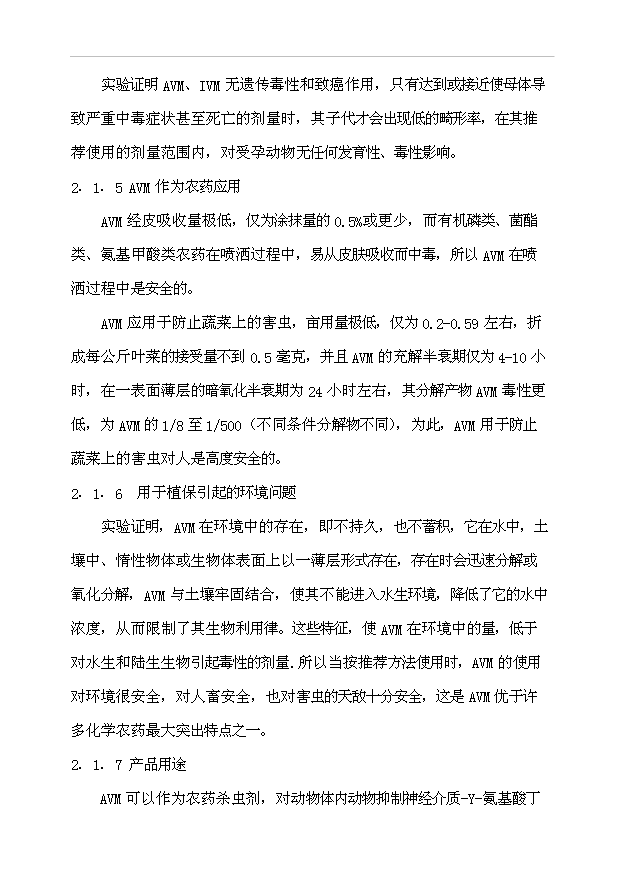 （項目成果）300噸阿維菌素及100噸依維菌素生物制劑廠項目可行性論證申報材料（華經縱橫）第13頁