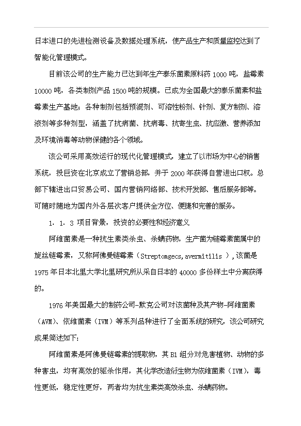 （項目成果）300噸阿維菌素及100噸依維菌素生物制劑廠項目可行性論證申報材料（華經縱橫）第2頁