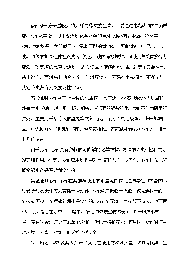 （項目成果）300噸阿維菌素及100噸依維菌素生物制劑廠項目可行性論證申報材料（華經縱橫）第3頁