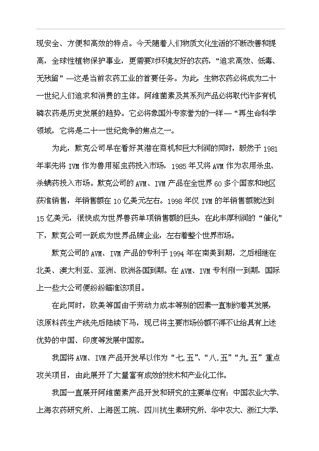 （項目成果）300噸阿維菌素及100噸依維菌素生物制劑廠項目可行性論證申報材料（華經縱橫）第4頁