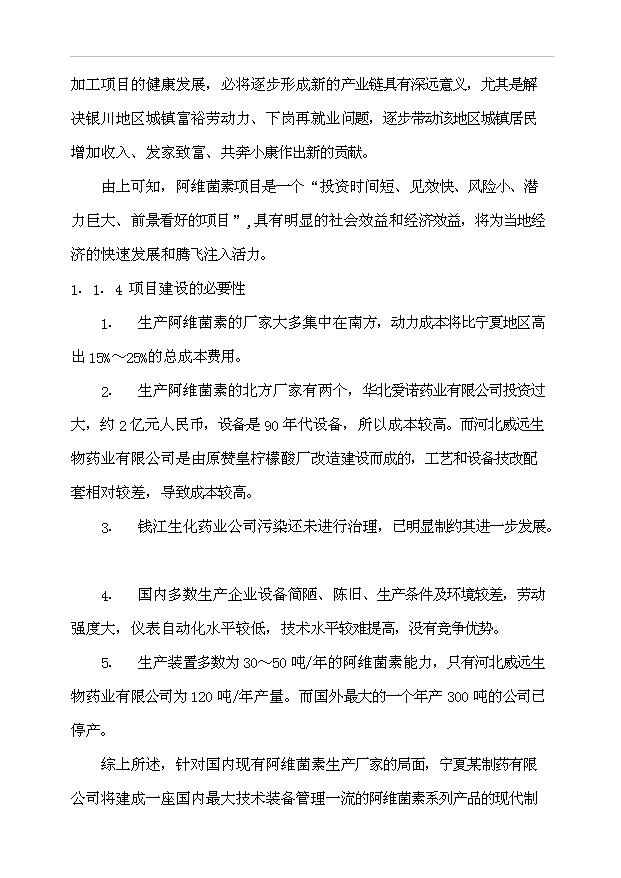 （項目成果）300噸阿維菌素及100噸依維菌素生物制劑廠項目可行性論證申報材料（華經縱橫）第7頁
