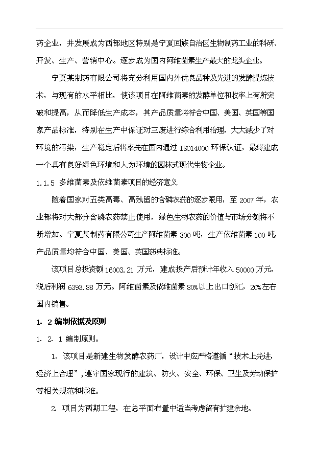 （項目成果）300噸阿維菌素及100噸依維菌素生物制劑廠項目可行性論證申報材料（華經縱橫）第8頁