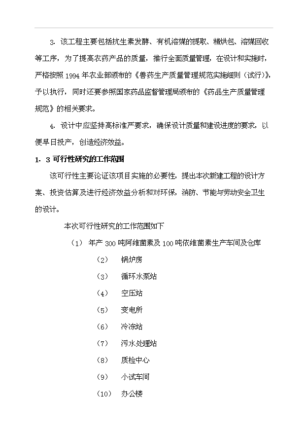 （項目成果）300噸阿維菌素及100噸依維菌素生物制劑廠項目可行性論證申報材料（華經縱橫）第9頁