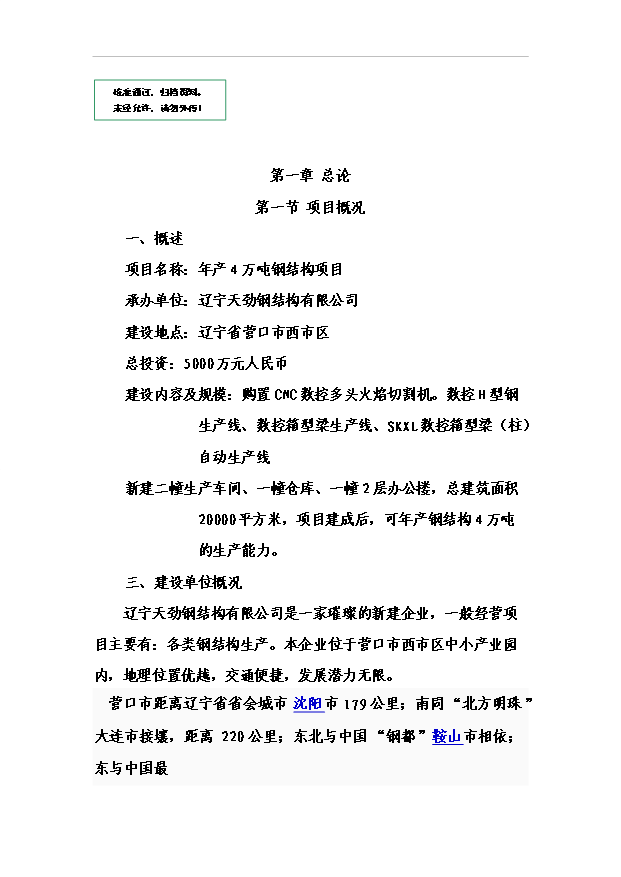 （項目成果）4萬噸鋼結構項目可行性論證申報材料（華經縱橫）