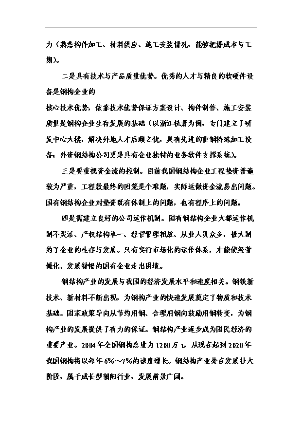 （項目成果）4萬噸鋼結構項目可行性論證申報材料（華經縱橫）