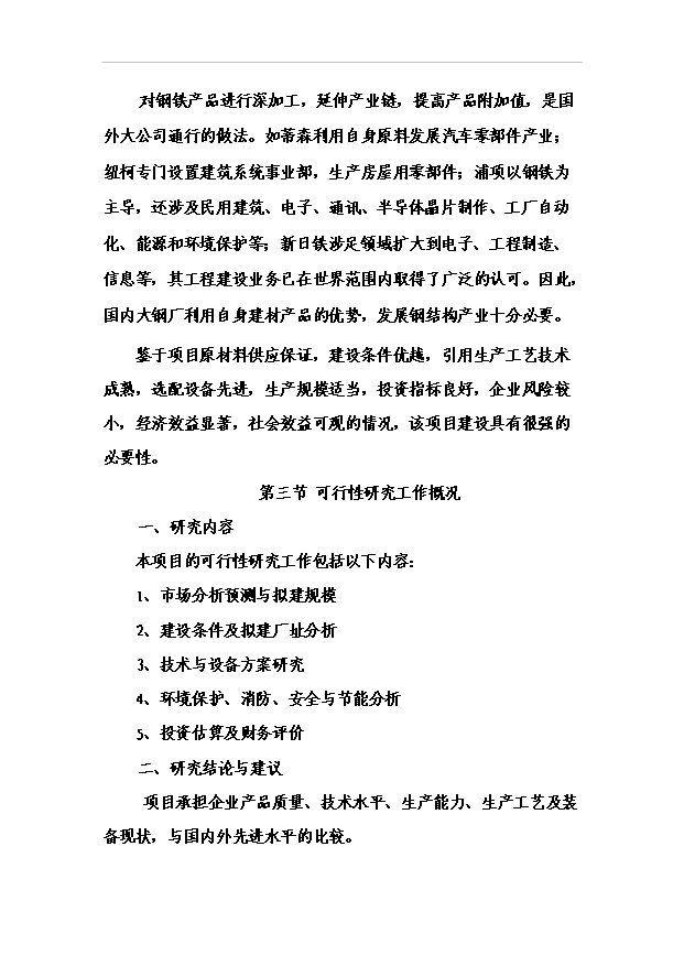 （項目成果）4萬噸鋼結構項目可行性論證申報材料（華經縱橫）