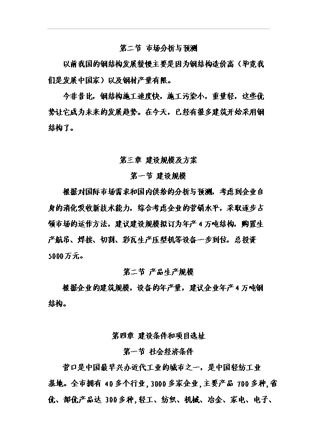 （項目成果）4萬噸鋼結構項目可行性論證申報材料（華經縱橫）