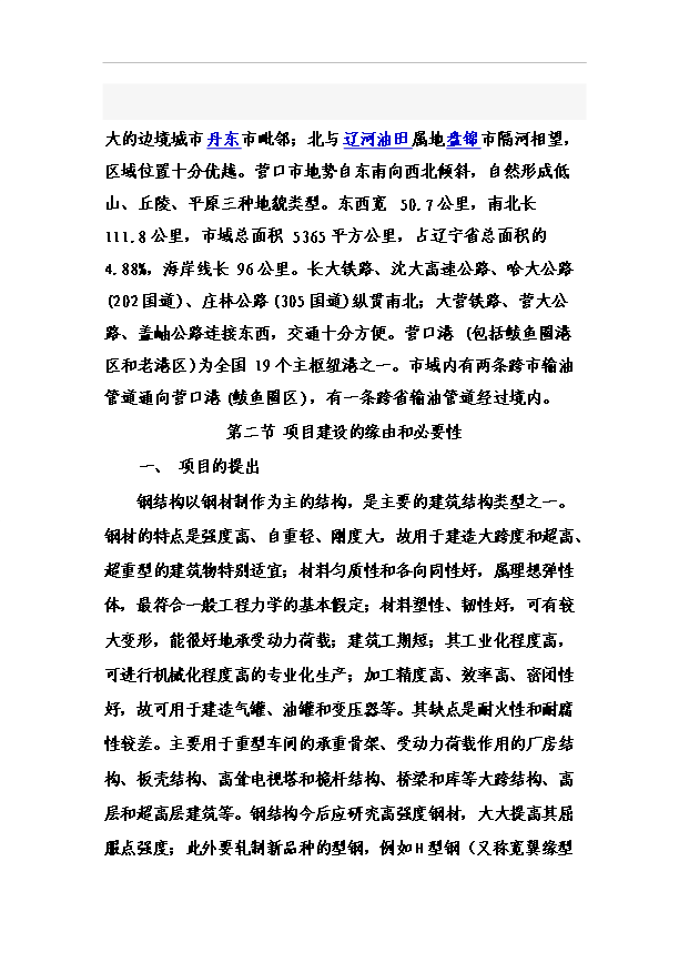 （項目成果）4萬噸鋼結構項目可行性論證申報材料（華經縱橫）