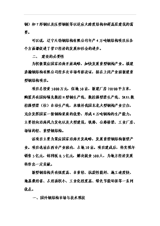 （項目成果）4萬噸鋼結構項目可行性論證申報材料（華經縱橫）