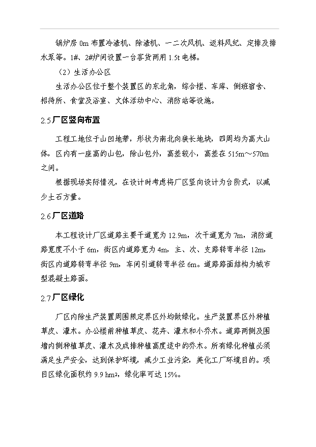 （項目成果）30萬噸燒堿和60萬噸電石基礎化工原料生產及動力車間項目可行性論證申報材料（華經縱橫）