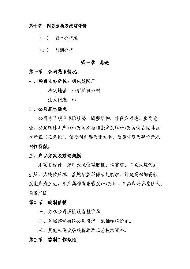 （項目成果）4980萬片高檔陶瓷彩瓦生產線項目可行性論證申報材料（華經縱橫）第3頁