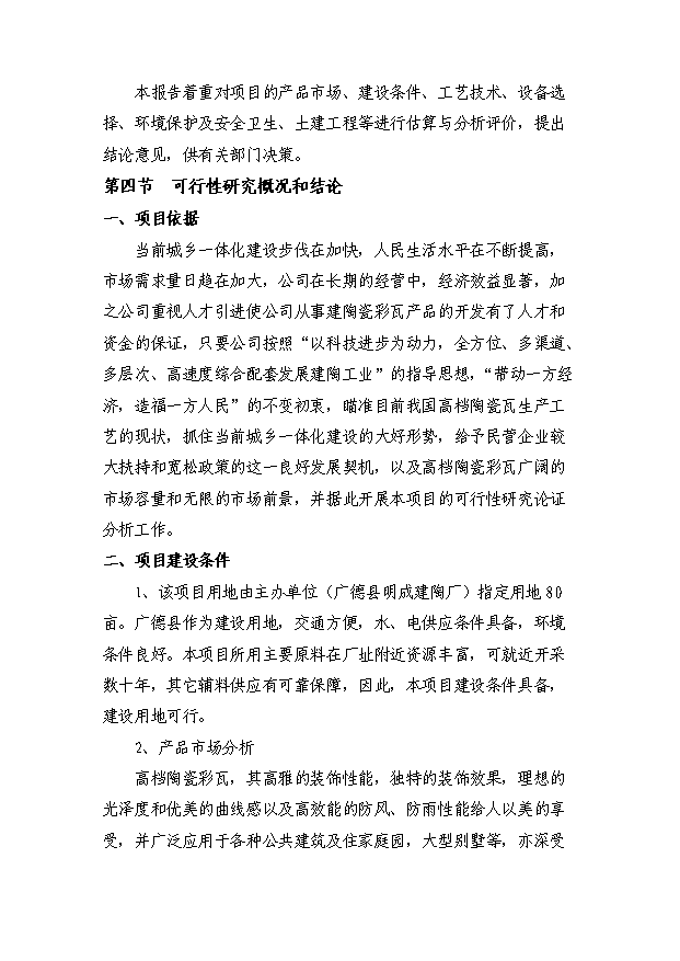 （項目成果）4980萬片高檔陶瓷彩瓦生產線項目可行性論證申報材料（華經縱橫）第4頁