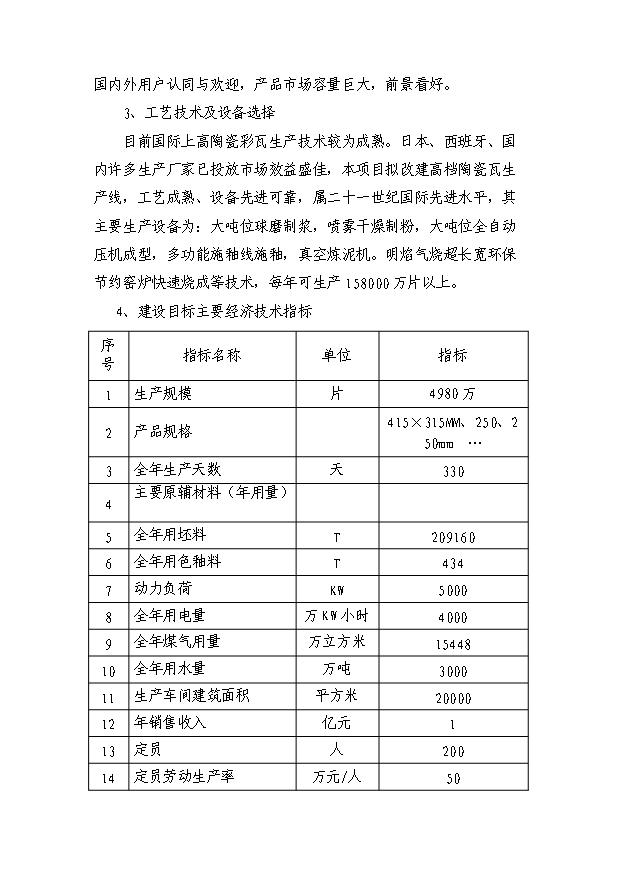 （項目成果）4980萬片高檔陶瓷彩瓦生產線項目可行性論證申報材料（華經縱橫）第5頁