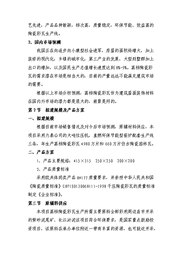 （項目成果）4980萬片高檔陶瓷彩瓦生產線項目可行性論證申報材料（華經縱橫）第7頁