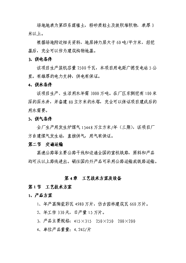 （項目成果）4980萬片高檔陶瓷彩瓦生產線項目可行性論證申報材料（華經縱橫）第9頁
