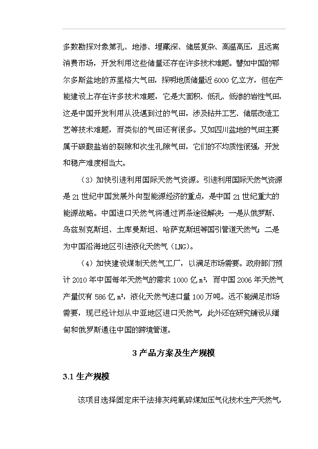 （項目成果）40億立方米煤制天然氣項目可行性論證申報材料（華經縱橫）