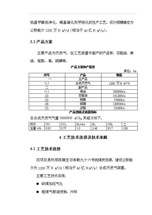 （項目成果）40億立方米煤制天然氣項目可行性論證申報材料（華經縱橫）