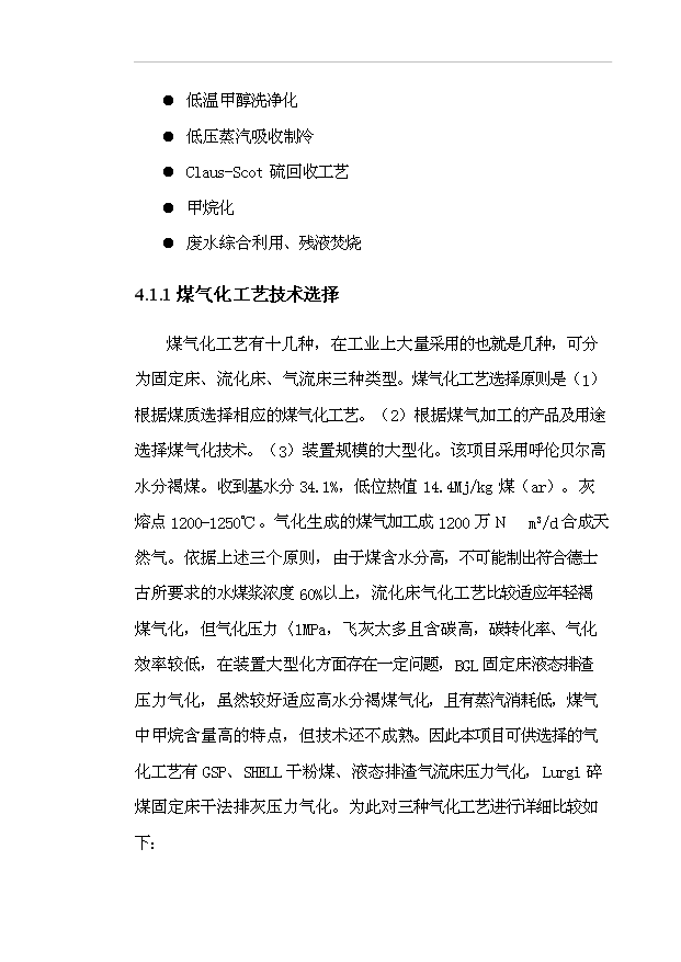 （項目成果）40億立方米煤制天然氣項目可行性論證申報材料（華經縱橫）