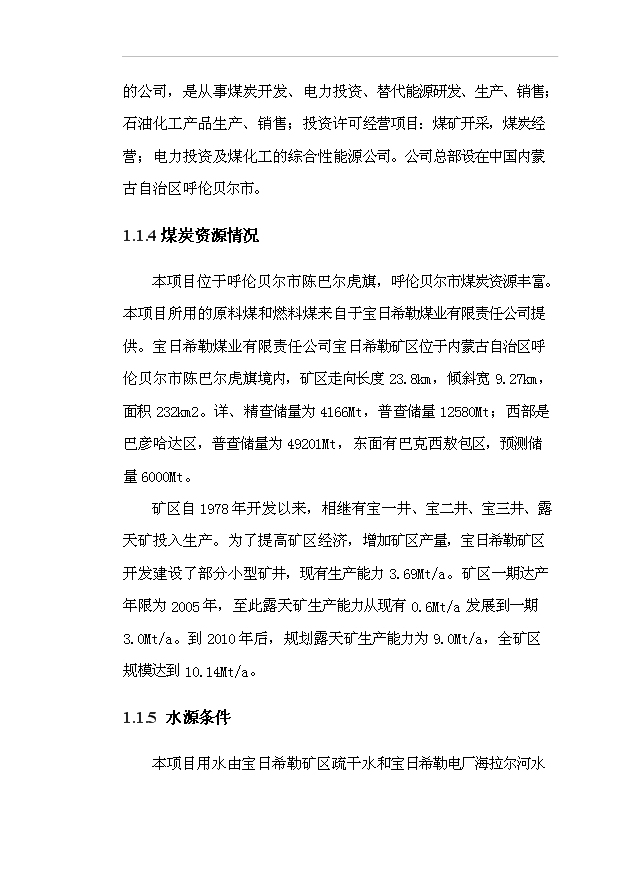 （項目成果）40億立方米煤制天然氣項目可行性論證申報材料（華經縱橫）