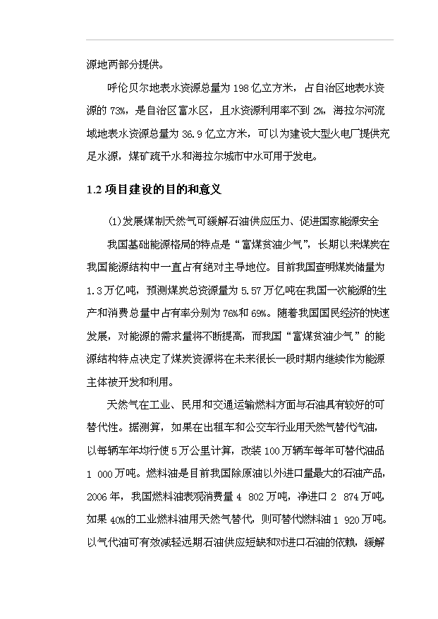 （項目成果）40億立方米煤制天然氣項目可行性論證申報材料（華經縱橫）