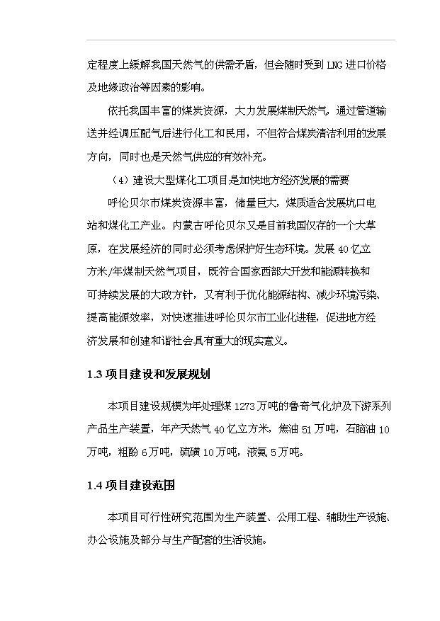 （項目成果）40億立方米煤制天然氣項目可行性論證申報材料（華經縱橫）