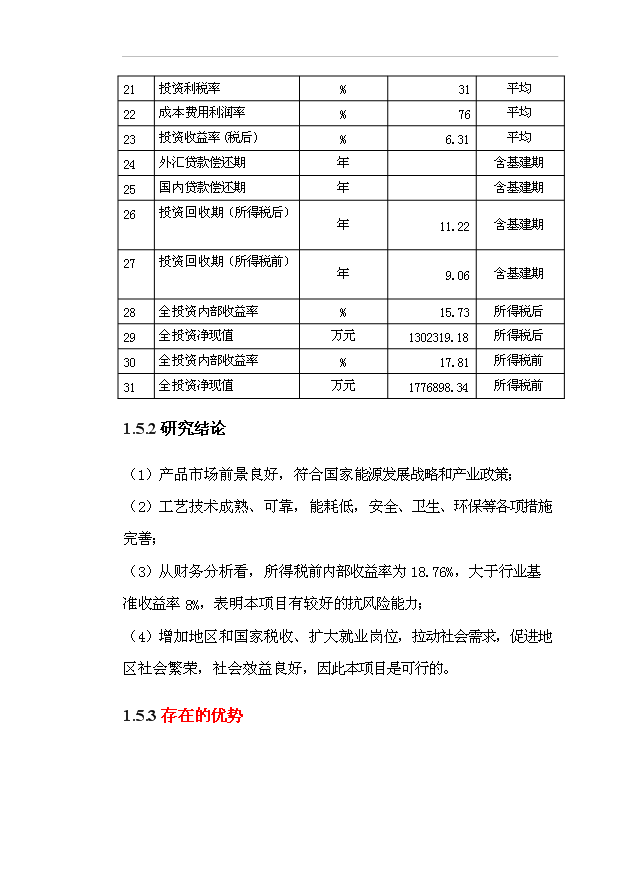（項目成果）40億立方米煤制天然氣項目可行性論證申報材料（華經縱橫）