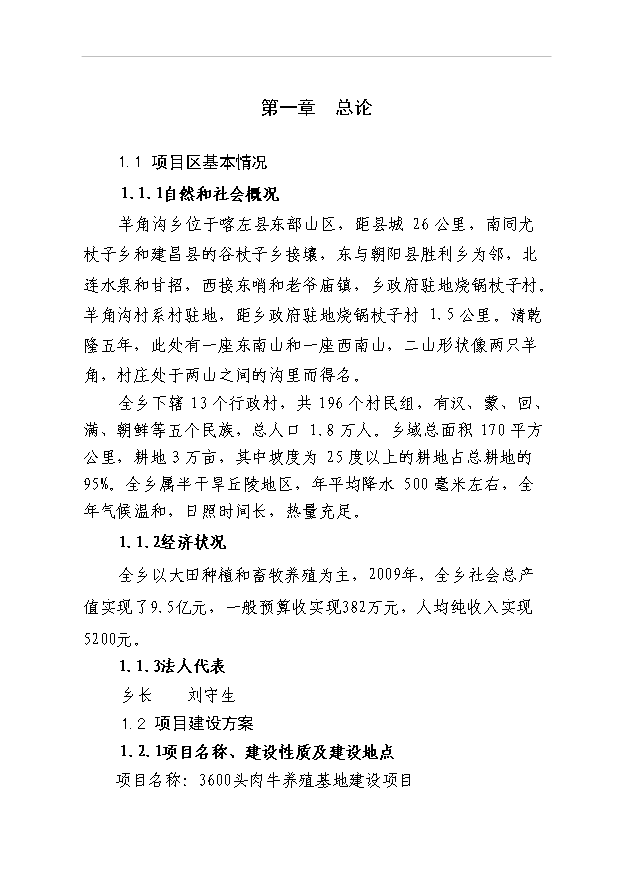 （項目成果）3600頭肉牛養殖項目可行性論證申報材料（華經縱橫）