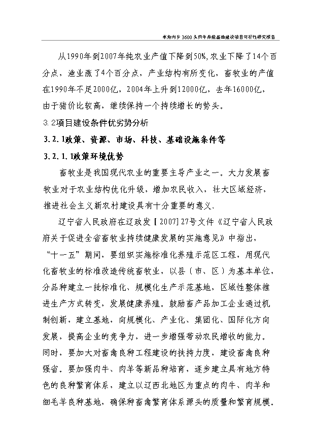 （項目成果）3600頭肉牛養殖項目可行性論證申報材料（華經縱橫）