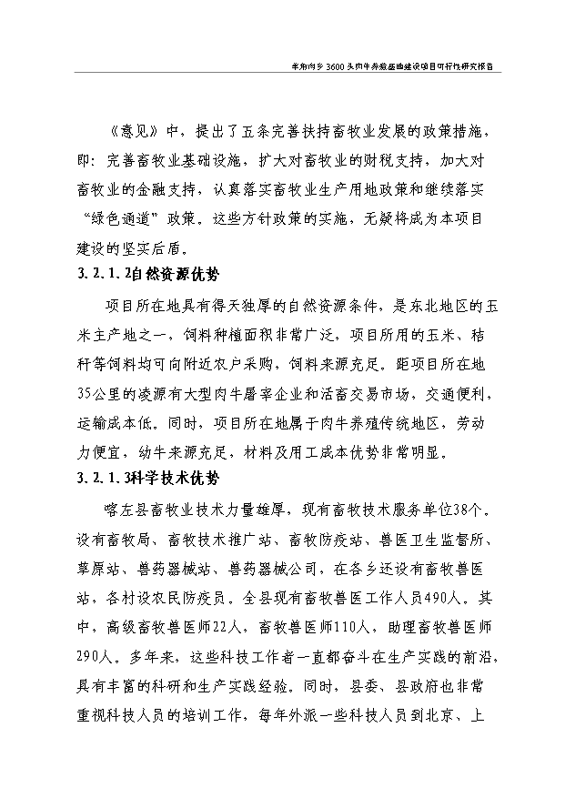 （項目成果）3600頭肉牛養殖項目可行性論證申報材料（華經縱橫）