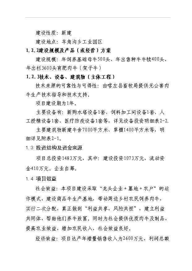 （項目成果）3600頭肉牛養殖項目可行性論證申報材料（華經縱橫）