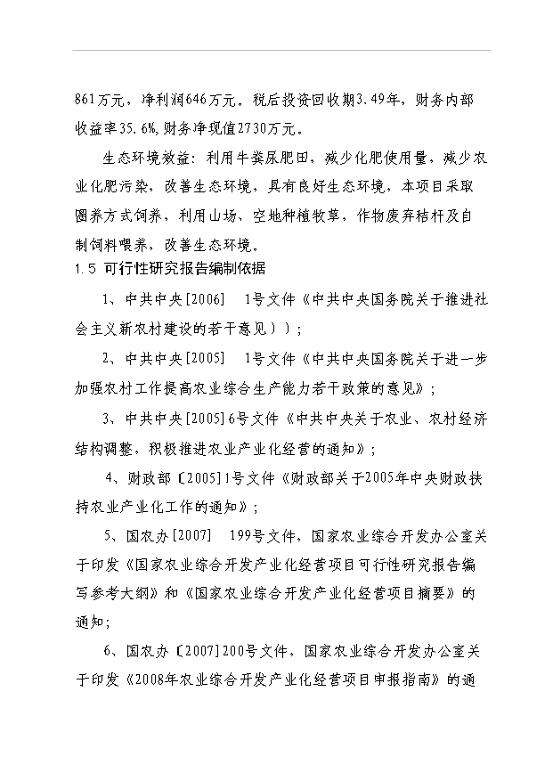 （項目成果）3600頭肉牛養殖項目可行性論證申報材料（華經縱橫）