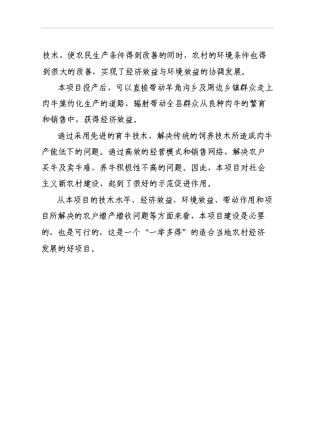 （項目成果）3600頭肉牛養殖項目可行性論證申報材料（華經縱橫）