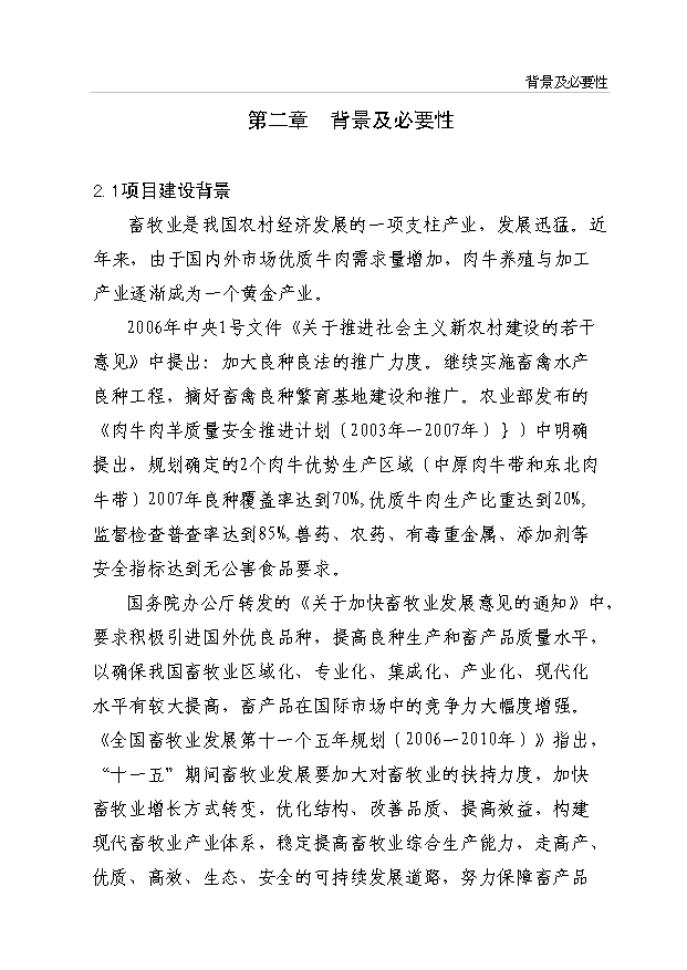 （項目成果）3600頭肉牛養殖項目可行性論證申報材料（華經縱橫）