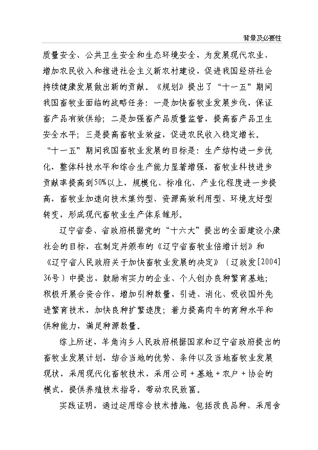 （項目成果）3600頭肉牛養殖項目可行性論證申報材料（華經縱橫）