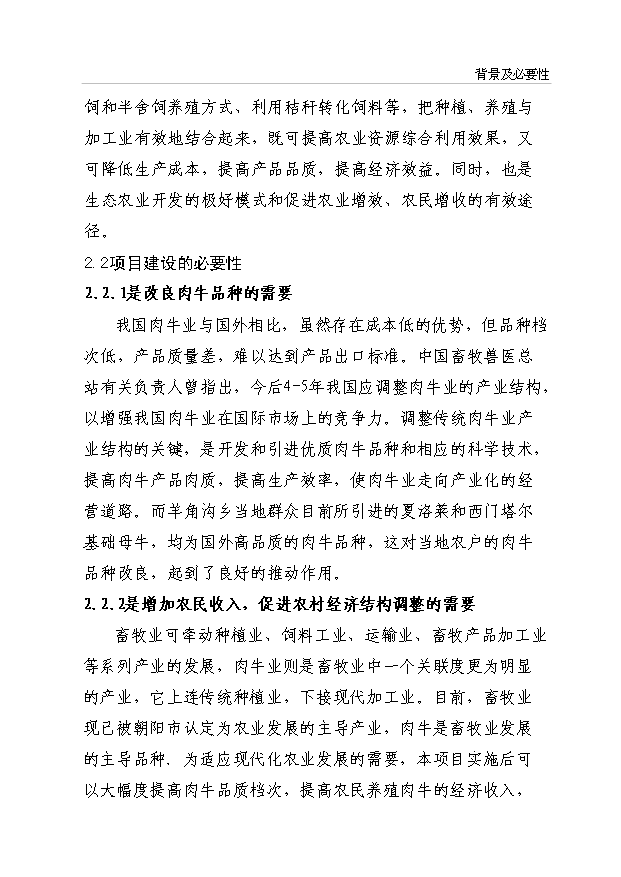 （項目成果）3600頭肉牛養殖項目可行性論證申報材料（華經縱橫）