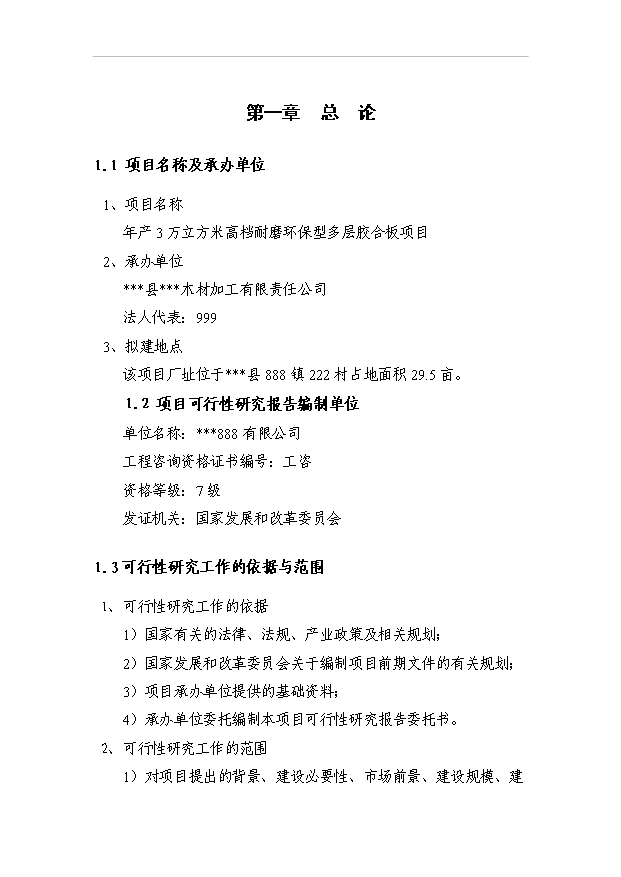 （項目成果）3萬立方米高檔耐磨環保型多層膠合板項目可行性論證申報材料（華經縱橫）第1頁