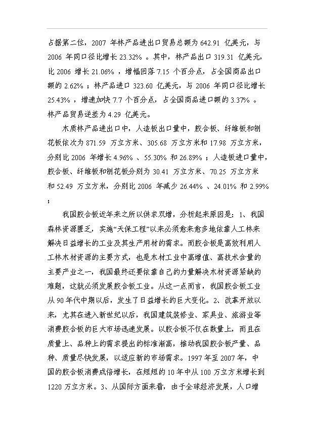 （項目成果）3萬立方米高檔耐磨環保型多層膠合板項目可行性論證申報材料（華經縱橫）第11頁