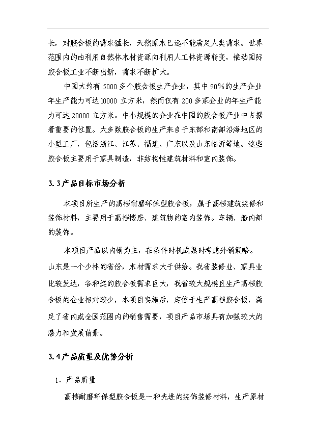 （項目成果）3萬立方米高檔耐磨環保型多層膠合板項目可行性論證申報材料（華經縱橫）第12頁