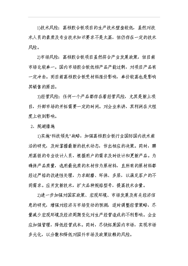 （項目成果）3萬立方米高檔耐磨環保型多層膠合板項目可行性論證申報材料（華經縱橫）第14頁