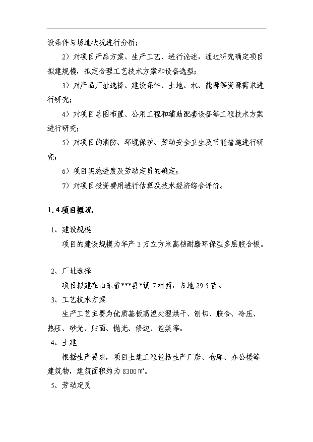 （項目成果）3萬立方米高檔耐磨環保型多層膠合板項目可行性論證申報材料（華經縱橫）第2頁