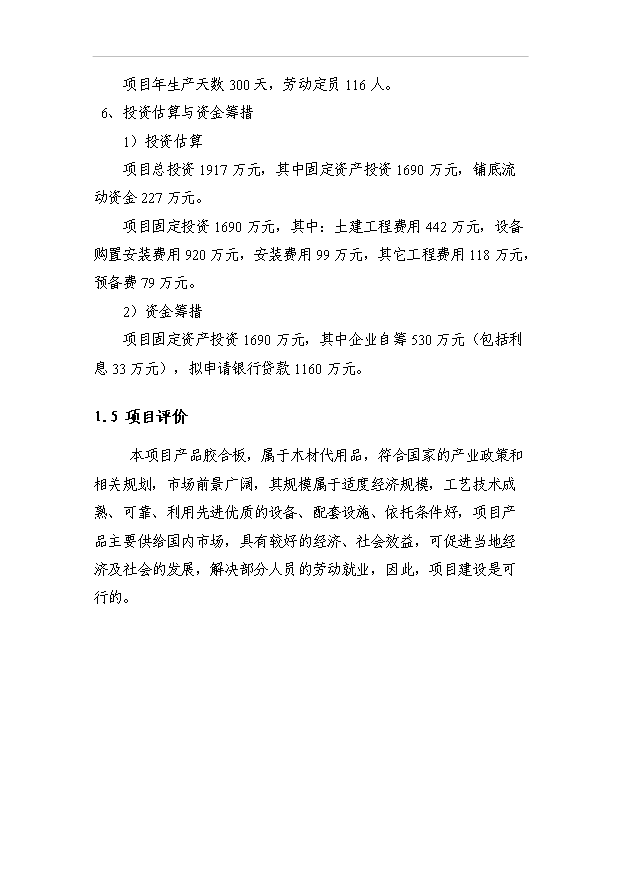（項目成果）3萬立方米高檔耐磨環保型多層膠合板項目可行性論證申報材料（華經縱橫）第3頁