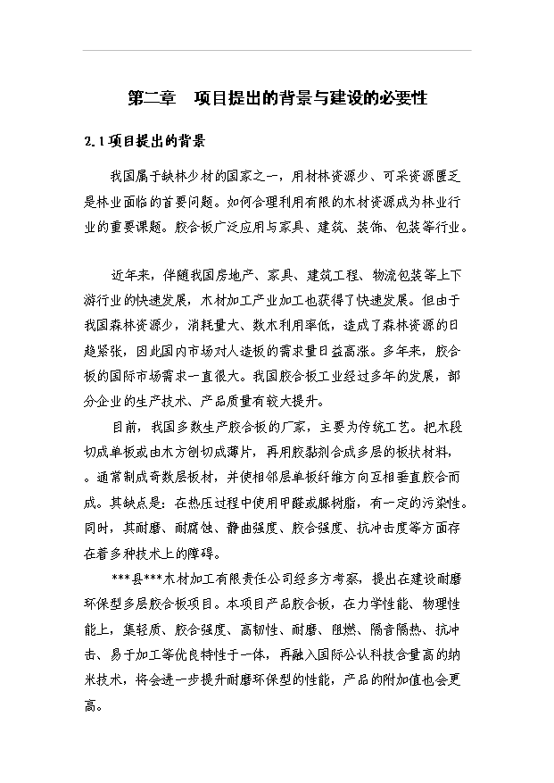 （項目成果）3萬立方米高檔耐磨環保型多層膠合板項目可行性論證申報材料（華經縱橫）第5頁