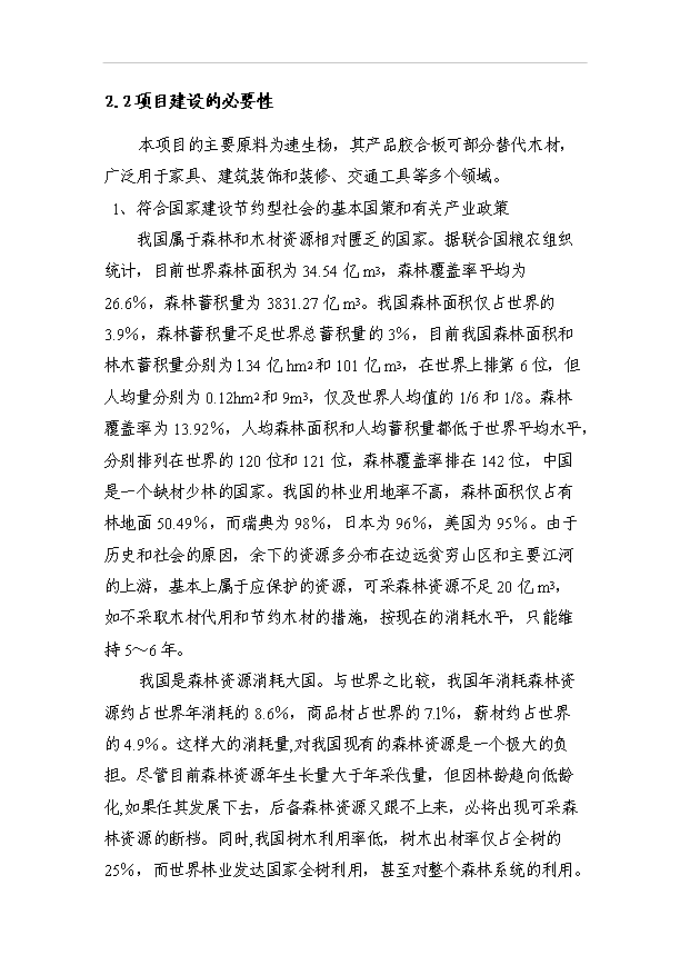 （項目成果）3萬立方米高檔耐磨環保型多層膠合板項目可行性論證申報材料（華經縱橫）第6頁