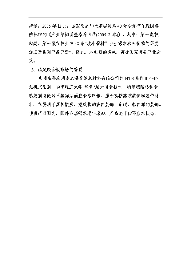 （項目成果）3萬立方米高檔耐磨環保型多層膠合板項目可行性論證申報材料（華經縱橫）第8頁