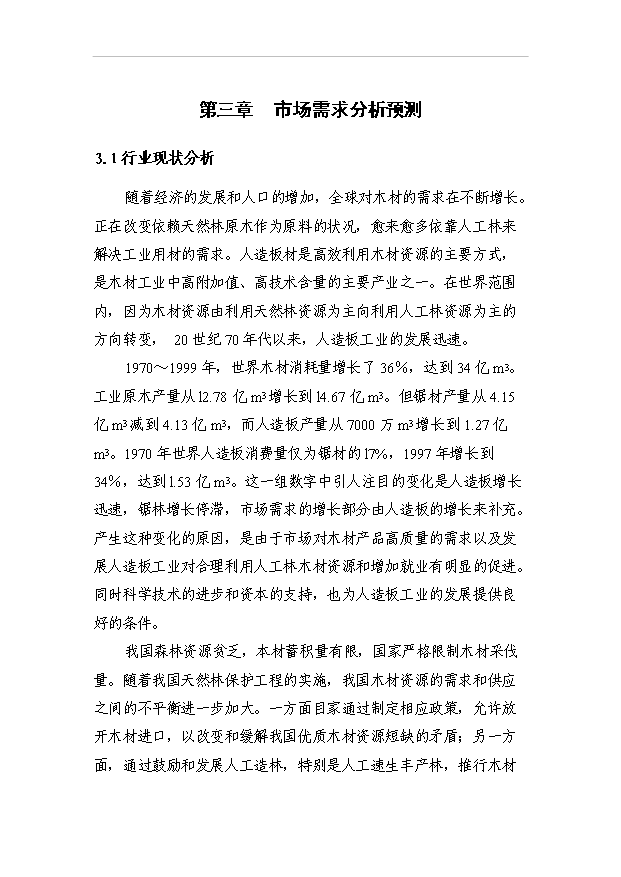 （項目成果）3萬立方米高檔耐磨環保型多層膠合板項目可行性論證申報材料（華經縱橫）第9頁