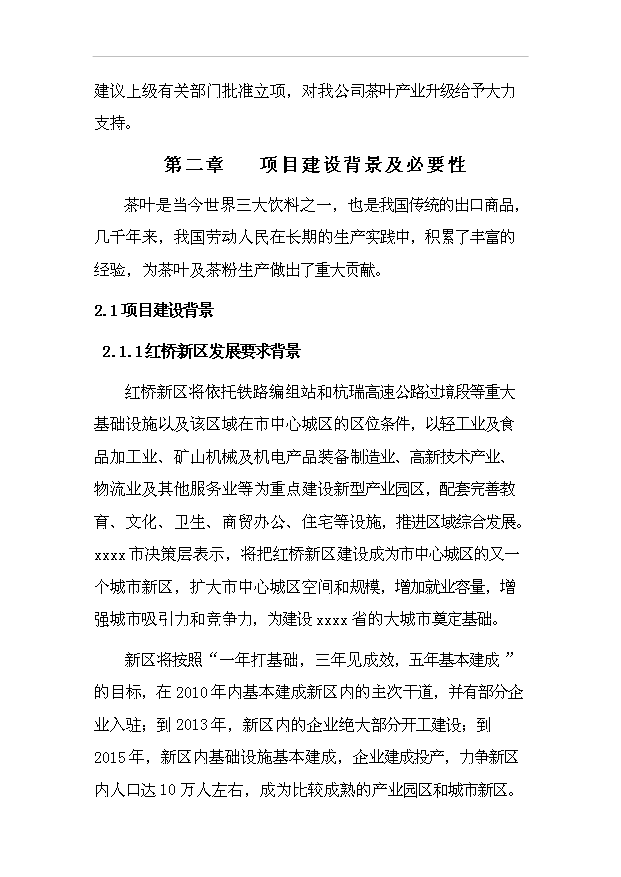 （項目成果）50噸茶粉生產線項目可行性論證申報材料（華經縱橫）