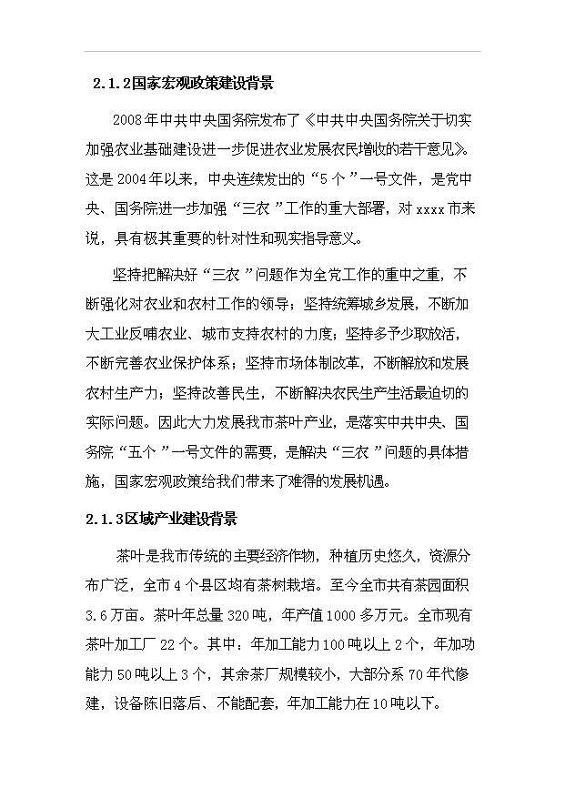 （項目成果）50噸茶粉生產線項目可行性論證申報材料（華經縱橫）