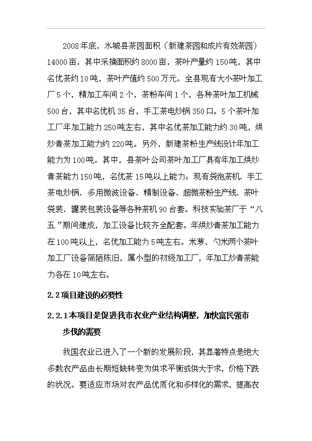（項目成果）50噸茶粉生產線項目可行性論證申報材料（華經縱橫）
