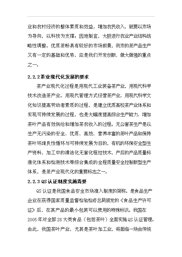 （項目成果）50噸茶粉生產線項目可行性論證申報材料（華經縱橫）