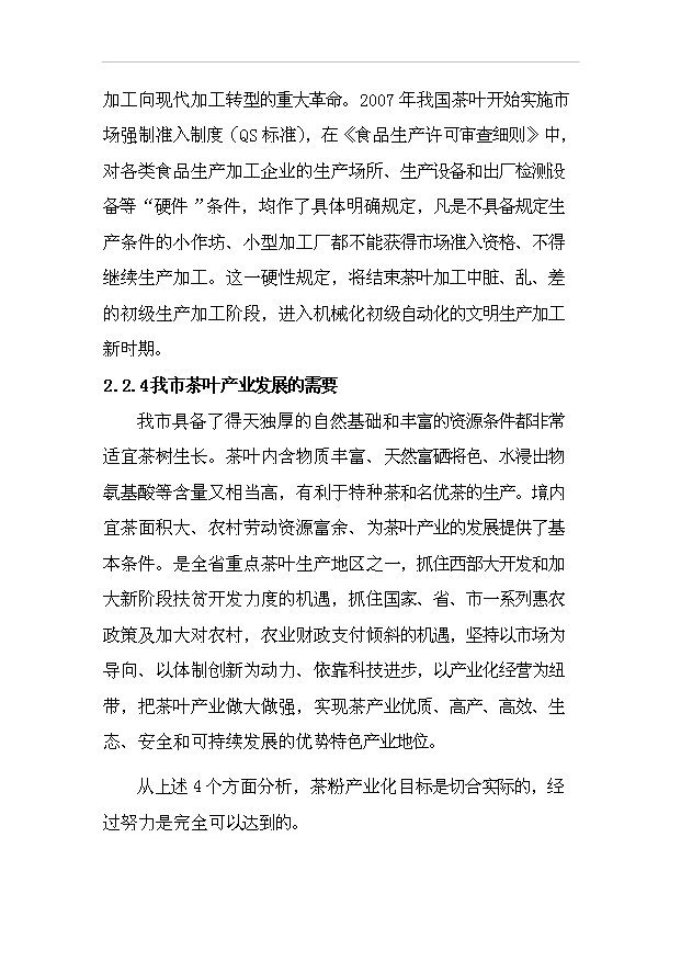 （項目成果）50噸茶粉生產線項目可行性論證申報材料（華經縱橫）